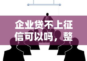 企業貸不上征信可以嗎，整合5個2025最新2424平臺百分百可以借到錢