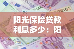 陽光保險貸款利息多少：陽光貸款年利率是否超24%紅線