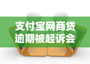 支付寶網商貸逾期被起訴會影響什么，總結五個2025最新有沒有不看征信的貸款平臺