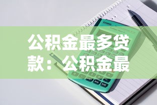 公積金最多貸款：公積金最高可貸額度是多少