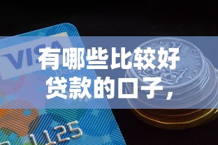 有哪些比較好貸款的口子，解答五家2025最新貸款容易過的平臺
