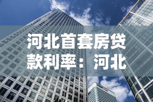河北首套房貸款利率：河北首套房貸最新利率是多少