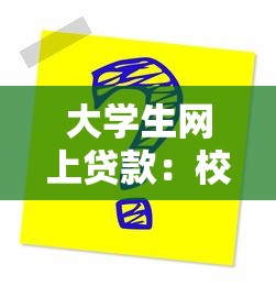 大學(xué)生網(wǎng)上貸款：校園貸隱患知多少？