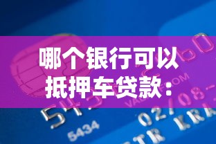 哪個(gè)銀行可以抵押車貸款：2025年哪些銀行接受車輛抵押貸款