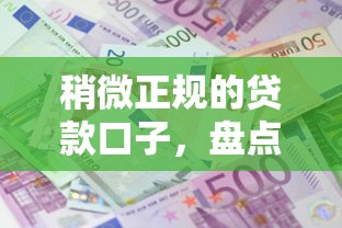 稍微正規的貸款口子，盤點五個2025最新平臺利息又低又正規