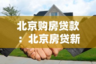 北京購房貸款：北京房貸新政有哪些調整？