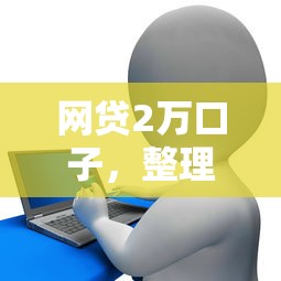 網貸2萬口子，整理五個2025最新征信花用什么貸款軟件