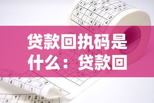 貸款回執碼是什么：貸款回執碼的作用是什么