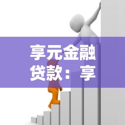 享元金融貸款：享元金融的借款服務(wù)如何申請(qǐng)