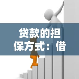 貸款的擔保方式：借款需要哪些保障措施