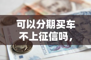 可以分期買車不上征信嗎，同城五個2025最新杭銀消金是貸款平臺