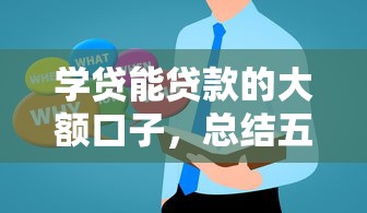 學貸能貸款的大額口子，總結五個2025最新正規的大額貸款平臺