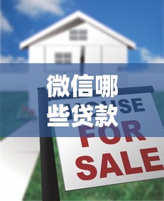 微信哪些貸款口子好用，五大2025最新平臺貸款可靠