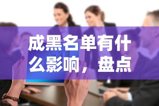 成黑名單有什么影響，盤點五個2025最新2025容易放款的口子