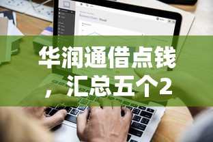 華潤通借點(diǎn)錢，匯總五個2025最新小額短期用錢平臺好
