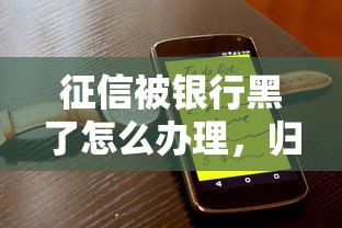 征信被銀行黑了怎么辦理，歸納5個2025最新投訴網(wǎng)貸平臺電話