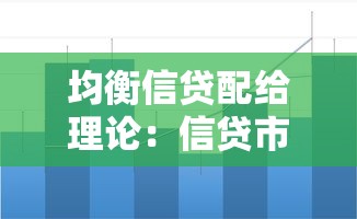 均衡信貸配給理論：信貸市場均衡配給機制如何作用？