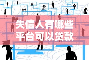 失信人有哪些平臺可以貸款買車，分享五個2025最新網(wǎng)貸平臺容易通過