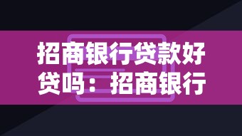 招商銀行貸款好貸嗎：招商銀行貸款審批容易通過嗎