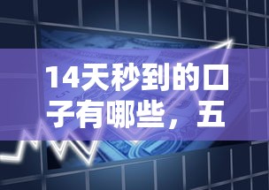 14天秒到的口子有哪些，五大2025最新借款平臺黑名單可以借錢