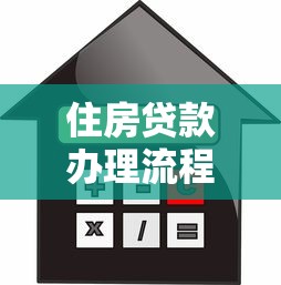 住房貸款辦理流程：申請(qǐng)房貸需要準(zhǔn)備哪些材料