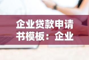 企業(yè)貸款申請(qǐng)書模板：企業(yè)貸款申請(qǐng)如何撰寫