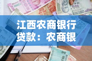 江西農商銀行貸款：農商銀行貸款申請有哪些條件