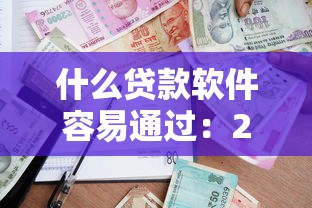 什么貸款軟件容易通過：2025哪些借款平臺審核寬松