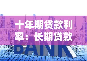 十年期貸款利率：長(zhǎng)期貸款定價(jià)基準(zhǔn)如何確定