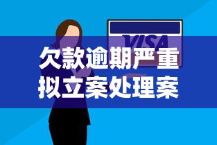 欠款逾期嚴重擬立案處理案例，匯總五個2025最新借錢平臺排名不分先后