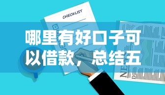 哪里有好口子可以借款，總結五個2025最新良心貸款平臺