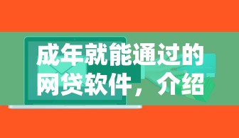 成年就能通過的網貸軟件，介紹五個2025最新成都貸款平臺