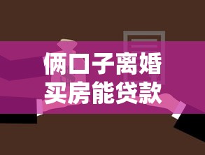 倆口子離婚買房能貸款嗎，梳理5個2025最新黑戶能借款的平臺