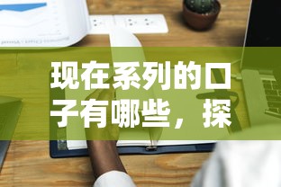現在系列的口子有哪些，探討五款2025最新平臺能不查征信直接看出來借款額度
