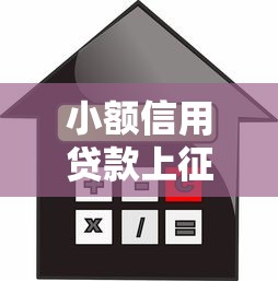 小額信用貸款上征信不，闡述5家2025最新網貸平臺利息低