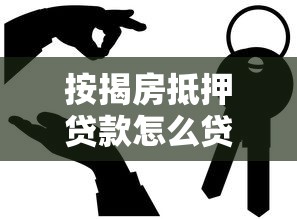 按揭房抵押貸款怎么貸：按揭房如何申請(qǐng)抵押貸款