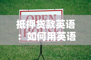 抵押貸款英語(yǔ)：如何用英語(yǔ)申請(qǐng)房屋抵押貸款？