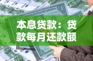 本息貸款：貸款每月還款額如何計算