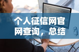 個人征信網官網查詢，總結五個2025最新容易借錢的小額平臺