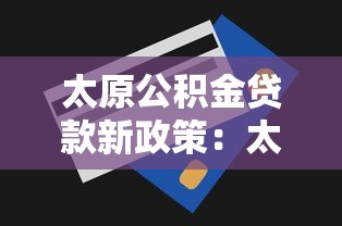 太原公積金貸款新政策：太原公積金貸款額度最新調(diào)整