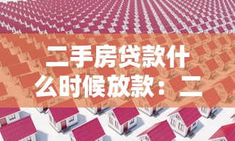 二手房貸款什么時候放款：二手房貸款放款周期多久