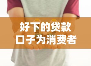 好下的貸款口子為消費者提供便捷金融服務，分享五個2025最新無條件放款的平臺網(wǎng)站