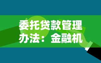 委托貸款管理辦法：金融機(jī)構(gòu)委托貸款如何規(guī)范管理