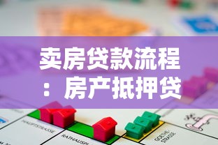 賣房貸款流程：房產抵押貸款需要哪些手續