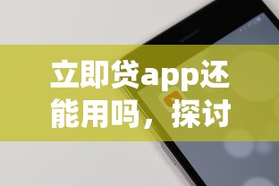 立即貸app還能用嗎，探討五款2025最新合法正規(guī)的網(wǎng)貸平臺