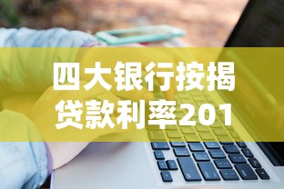 四大銀行按揭貸款利率2019：2019年四大行房貸利率是多少