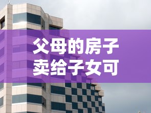 父母的房子賣給子女可以貸款嗎：子女購(gòu)買(mǎi)父母房產(chǎn)能否辦理按揭貸款