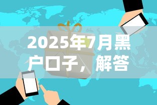 2025年7月黑戶口子，解答五家2025最新網(wǎng)貸平臺排行榜