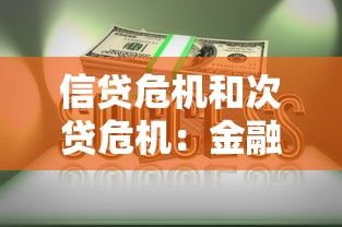 信貸危機和次貸危機：金融風暴為何從房貸市場爆發