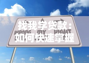 找我學貸款：如何快速掌握貸款申請技巧